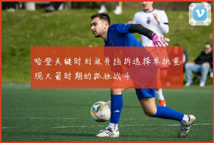 哈登关键时刻放弃挡拆选择单挑重现火箭时期的孤独战斗