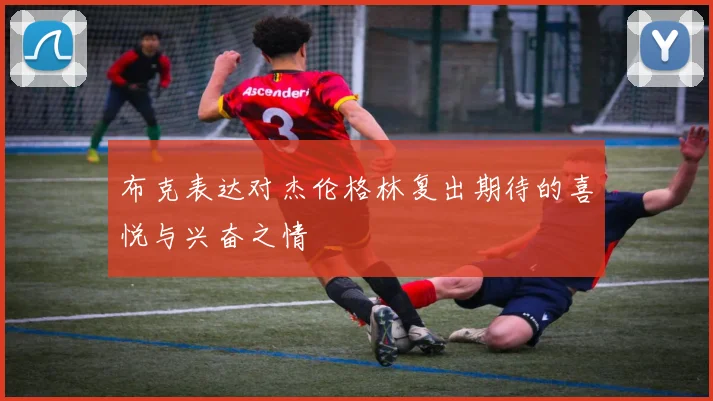 布克表达对杰伦格林复出期待的喜悦与兴奋之情