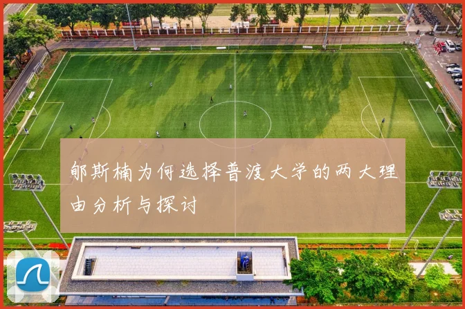 郇斯楠为何选择普渡大学的两大理由分析与探讨