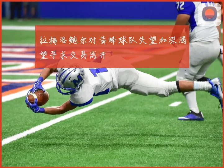 拉梅洛鲍尔对黄蜂球队失望加深渴望寻求交易离开