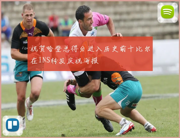 祝贺哈登总得分进入历史前十比尔在INS转发庆祝海报