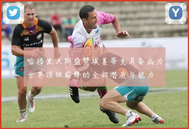 哈格里夫斯盛赞埃基蒂克具备成为世界顶级前锋的全部潜质与能力