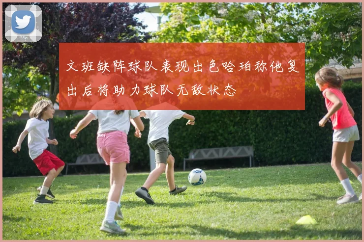 文班缺阵球队表现出色哈珀称他复出后将助力球队无敌状态