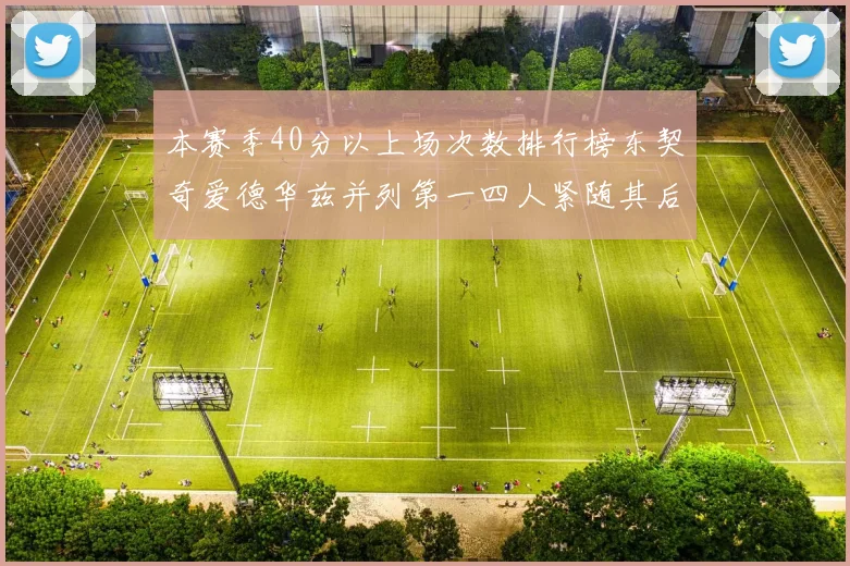 本赛季40分以上场次数排行榜东契奇爱德华兹并列第一四人紧随其后