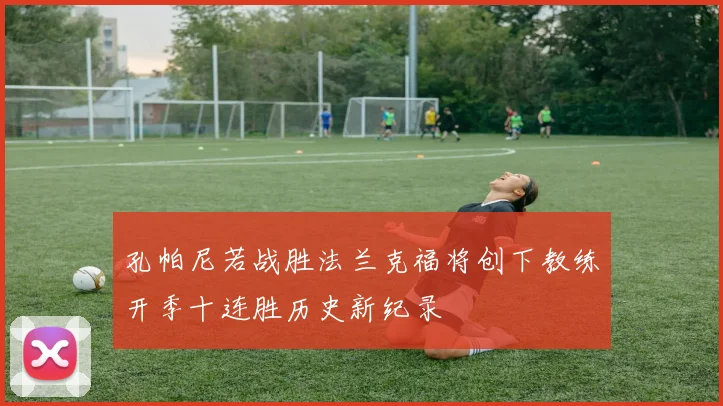 孔帕尼若战胜法兰克福将创下教练开季十连胜历史新纪录